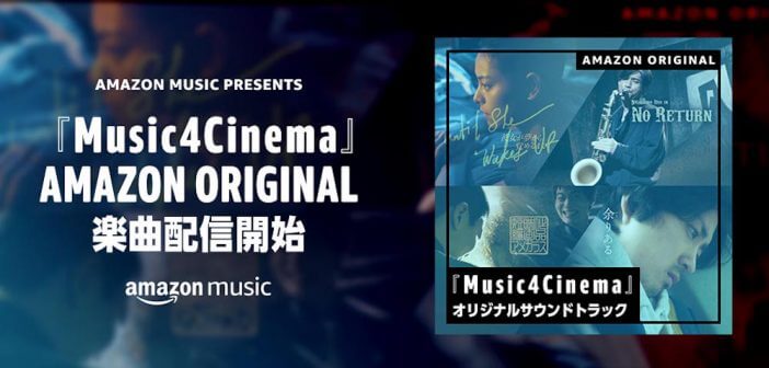 Amazon Musicの新企画『Music4Cinema』がスタート　アイナ・ジ・エンド、HIMI、Cornelius、錦戸亮が映像監督とコラボ
