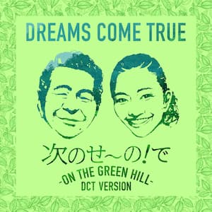 DREAMS COME TRUE、新曲「次のせ～の！で - ON THE GREEN HILL - DCT VERSION」配信スタート - Real  Sound｜リアルサウンド