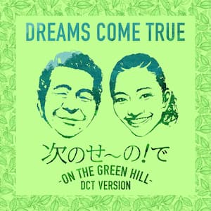 DREAMS COME TRUE、新曲「次のせ～の！で - ON THE GREEN HILL - DCT