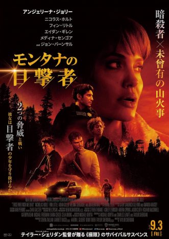『モンタナの目撃者』日本版ポスター公開