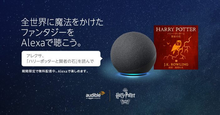 Amazon Alexaで「ハリー・ポッターと賢者の石」の朗読が無料で聴けるキャンペーンをスタート