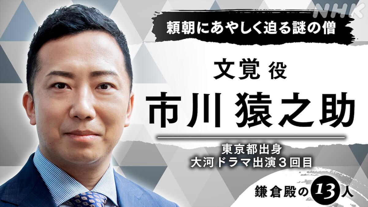 『鎌倉殿の13人』文覚役で市川猿之助出演