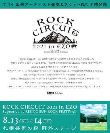 『ROCK CIRCUIT 2021 in EZO』開催決定　『RISING SUN ROCK FESTIVAL』主催のWESSによる新野外イベント