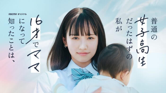 16才で妊娠、出産……現役女子高生・重川茉弥の密着ドキュメンタリーABEMAで放送決定