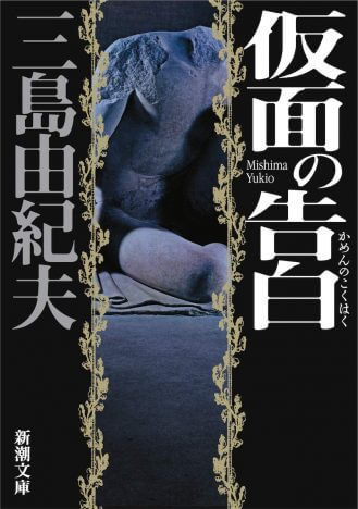 三島由紀夫『仮面の告白』を今読むべき理由　戦後文学を代表する傑作私小説の多層性