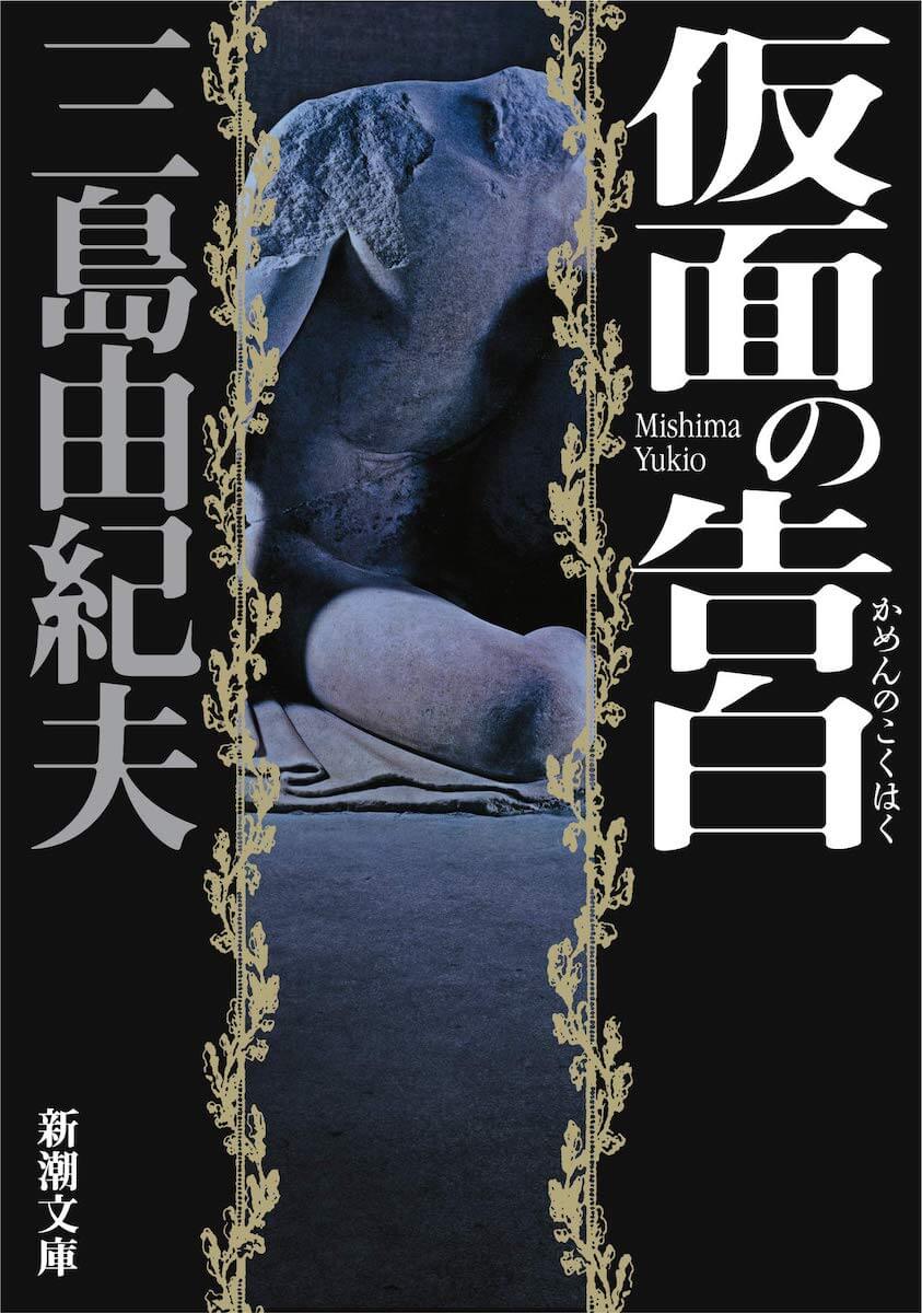 三島由紀夫 仮面の告白 を今読むべき理由 戦後文学を代表する傑作私小説の多層性 Real Sound リアルサウンド ブック