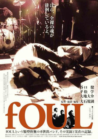 不世出バンドの実演と実在の記録映画　『fOUL』9月24日公開決定