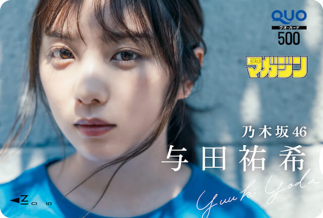 乃木坂46 与田祐希が1年ぶりに『週マガ』表紙に登場 爽やかなグラビアを披露｜Real Sound｜リアルサウンド ブック