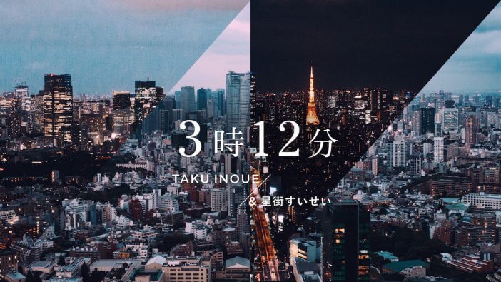 TAKU INOUE、星街すいせい迎えたメジャーデビュー曲「3時12分」MV公開　映像監督は木村太一