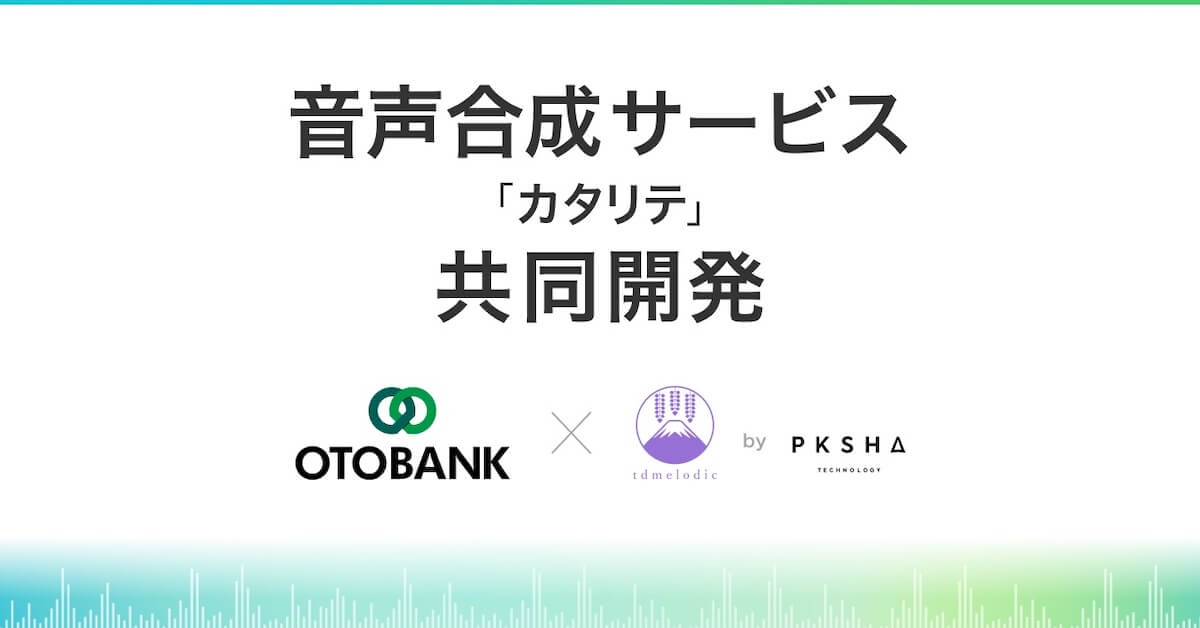 オトバンクとPKSHA、AI音声合成サービスを合同開発