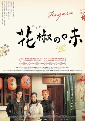 映画『花椒の味』11月5日公開