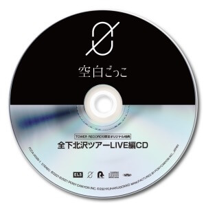 空白ごっこ、2nd EP『開花』リリース　書き下ろし楽曲含む7曲を収録の画像1-4