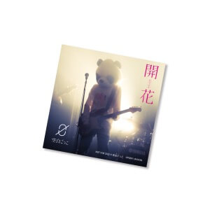 空白ごっこ、2nd EP『開花』リリース　書き下ろし楽曲含む7曲を収録の画像1-9