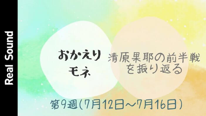 【動画】清原果耶の演技が改めて素晴らしすぎる　『おかえりモネ』第9週を振り返る