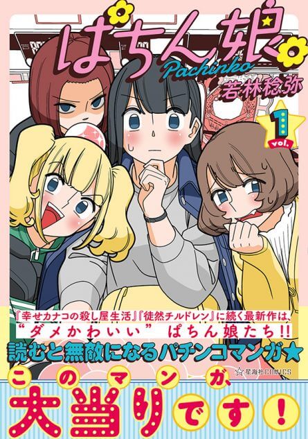 【漫画】パチンコOLのクズっぷりに共感？