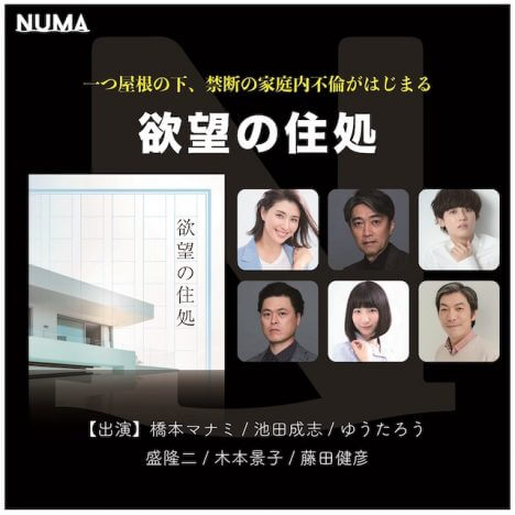 橋本マナミ、池田成志、ゆうたろうらが出演　イヤードラマ『欲望の住処』NUMAに登場