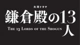 『鎌倉殿の13人』ロケ写真＆番組ロゴ公開の画像
