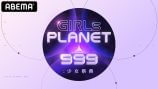 『Girls Planet 999』への期待の画像