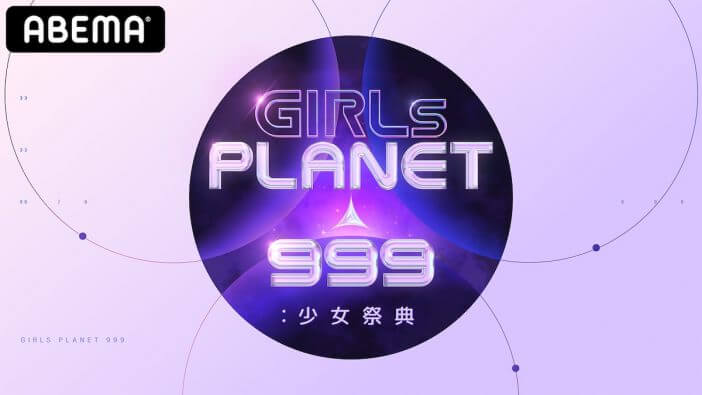 虹プロ出演メンバーも参加　日韓中ガールズグループオーディション『Girls Planet 999』への期待