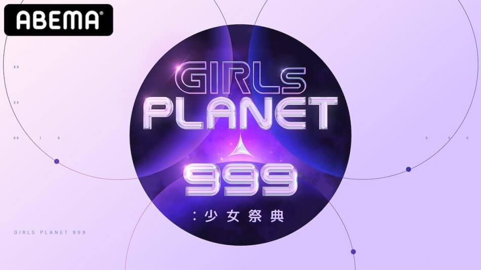 『Girls Planet 999』への期待