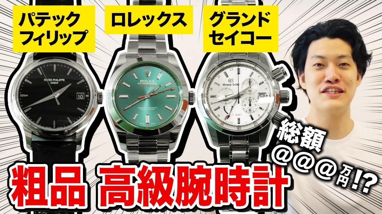 粗品、総額479万円以上の腕時計コレクションを披露