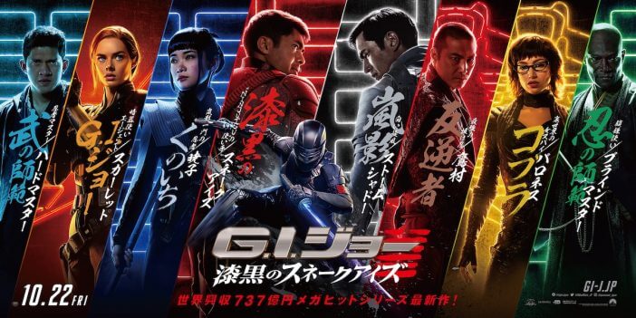 日本で大暴れする8人の忍者たち　『G.I.ジョー：漆黒のスネークアイズ』キャラバナー公開