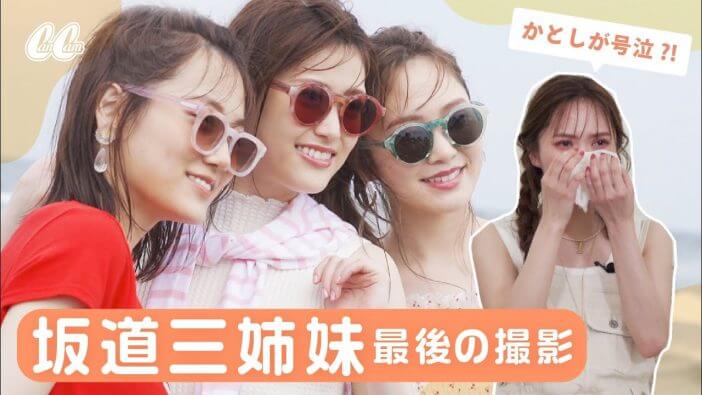 CanCam坂道三姉妹の最終回が話題　YouTube上で実現する坂道グループの共演