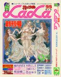 「LaLa」編集長が語る、45年の歴史の画像