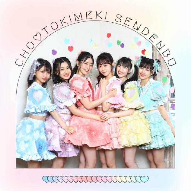 超ときめき♡宣伝部、ミニアルバム『すきすきすきすきすきすきっ