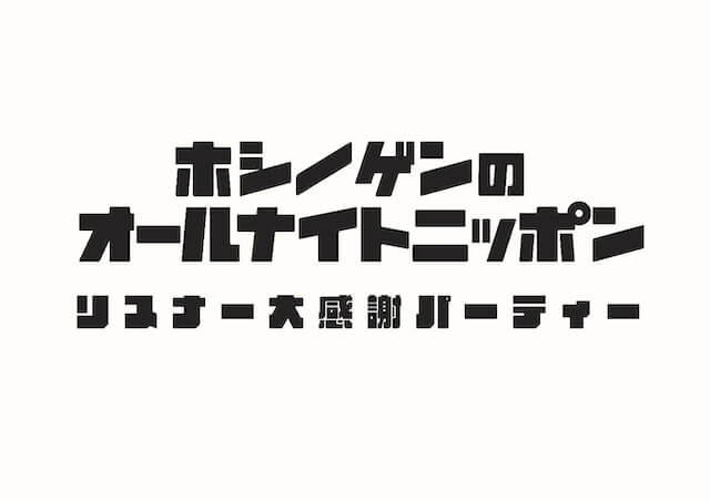 『星野源のオールナイトニッポン リスナー大感謝パーティー』