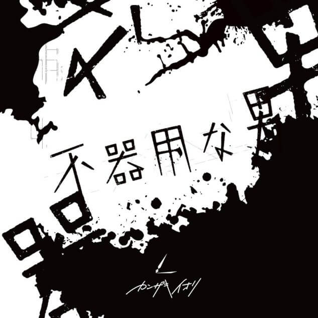 カンザキイオリ、2ndアルバム『不器用な男』リリース 初ワンマンライブ 