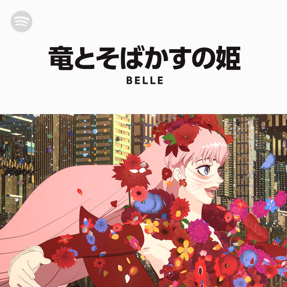 『竜とそばかすの姫』Spotify限定プレイリストが配信