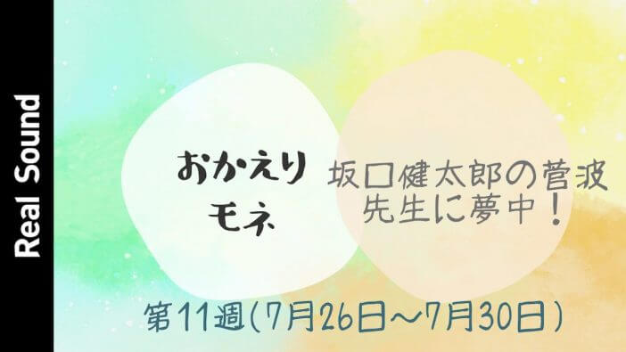 【動画】坂口健太郎の菅波先生に夢中　『おかえりモネ』第11週を振り返る