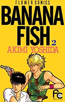 『BANANA FISH』2巻（フラワーコミックス）