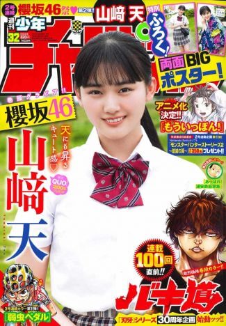 櫻坂46 山崎天、青春グラビアで『週刊少年チャンピオン』表紙に登場　「たくさんの方に見て頂きたいです」