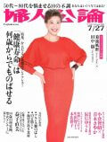 『婦人公論』7月13日発売号