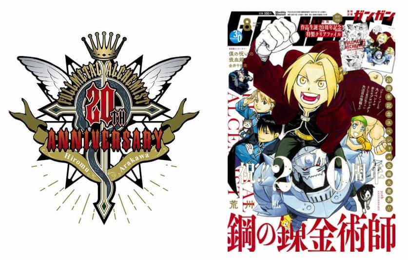 ＜左から「鋼の錬金術師」20周年ロゴ／「月刊少年ガンガン」2021年8月号表紙＞