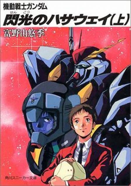 ラノベランキング、30年前刊行の『閃光のハサウェイ』がなぜ急浮上？ 劇場版で人気が再熱か｜Real Sound｜リアルサウンド ブック