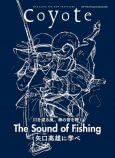 『Coyote No.74 The Sound of Fishing 川を渡る風、海の音を聴く』