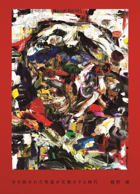 綾野剛、12年間の軌跡を辿る書籍『牙を抜かれた男達が化粧をする時代