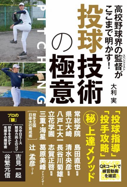 高校野球強豪校が明かす『投球技術の極意』