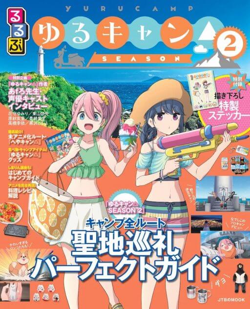 るるぶ×ゆるキャン△ガイド発売前増刷決定