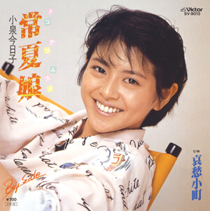 小泉今日子の1985年　アーティストとしてのターニングポイントをプレイリストとともに振り返る