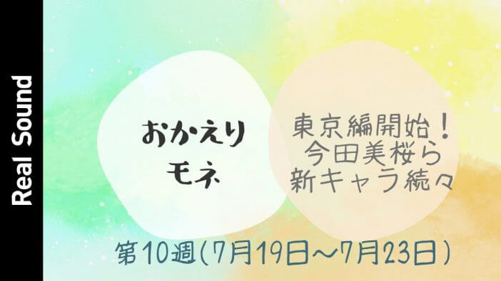 【動画】今田美桜ら新キャラたちが放つ輝き　『おかえりモネ』第10週を振り返る