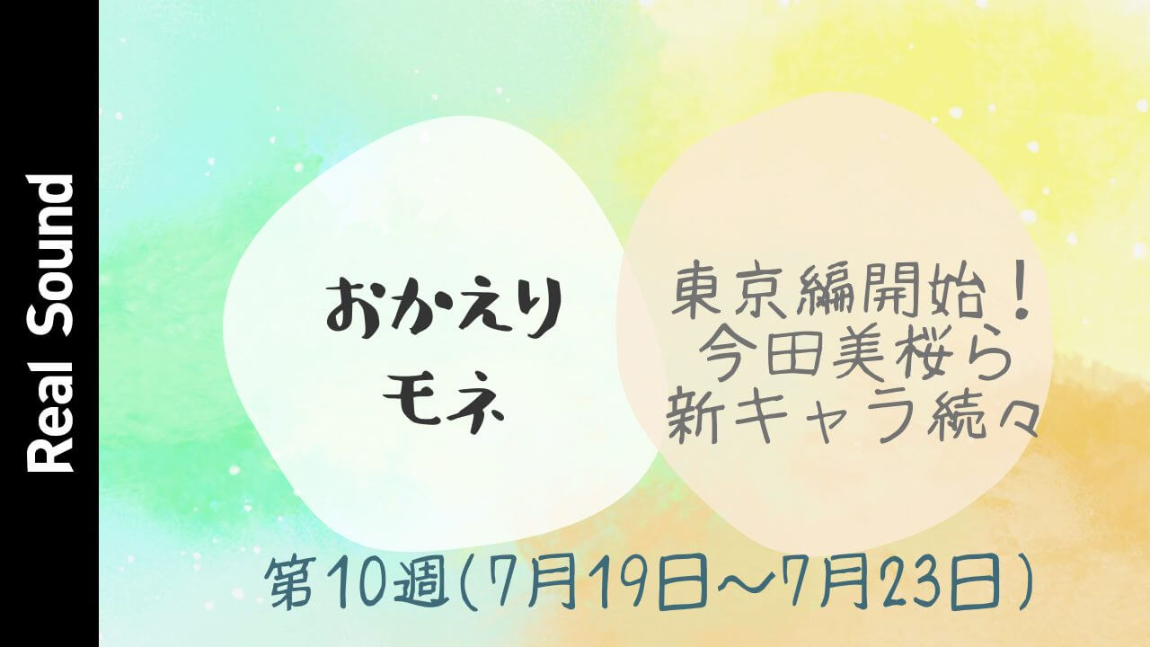 【動画】『おかえりモネ』第10週を振り返る