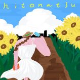 ハク。「hitonatsu」リリースの画像