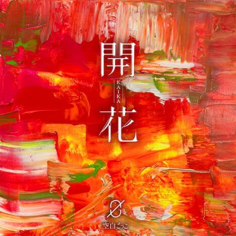 空白ごっこ、2nd EP『開花』リリース　書き下ろし楽曲含む7曲を収録