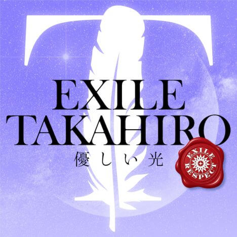 EXILE TAKAHIRO「優しい光」MV公開