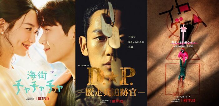 『海街チャチャチャ』『D.P.』『イカゲーム』　Netflix韓ドラ3作予告編＆キービジュアル公開