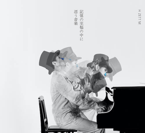 H ZETT M、ソロアルバム『記憶の至福の中に漂う音楽』リリース　八ヶ岳高原音楽堂にて録音